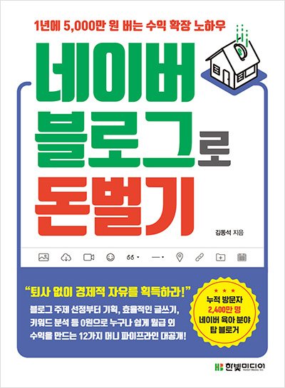 1년에 5,000만 원 버는 수익 확장 노하우 네이버 블로그로 돈 벌기