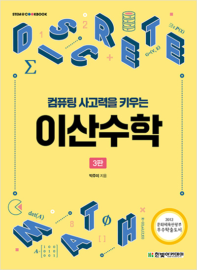 STEM CookBook, 컴퓨팅 사고력을 키우는 이산수학(3판)