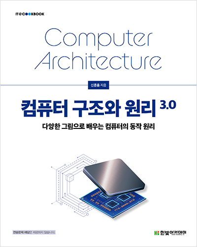 IT CookBook, 컴퓨터 구조와 원리 3.0