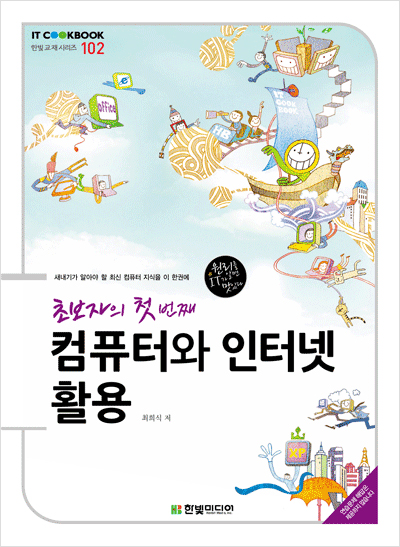 IT CookBook, 초보자의 첫 번째 컴퓨터와 인터넷 활용