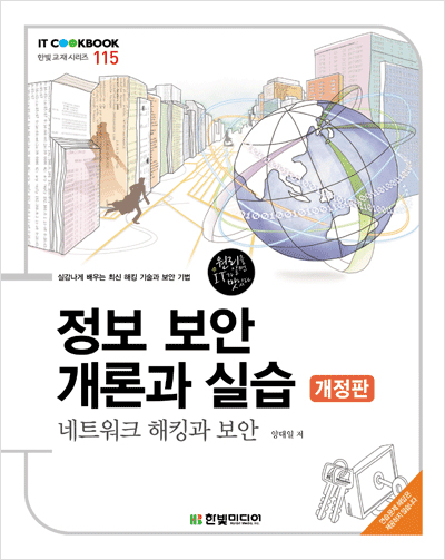 IT CookBook, 정보 보안 개론과 실습: 네트워크 해킹과 보안(개정판)