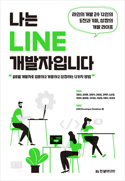 나는 LINE 개발자입니다