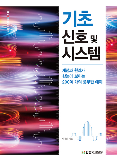 IT CookBook, 기초 신호 및 시스템