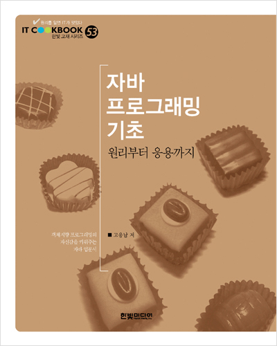 IT CookBook, 자바 프로그래밍 기초 : 원리부터 응용까지