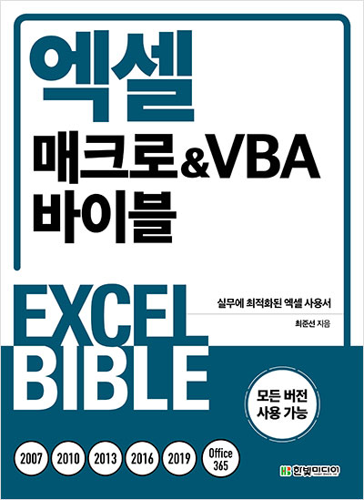 엑셀 매크로&VBA 바이블