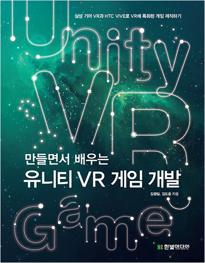 만들면서 배우는 유니티 VR 게임 개발