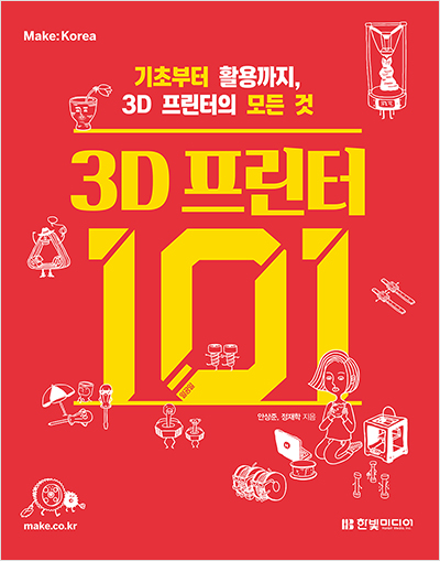 3D 프린터 101