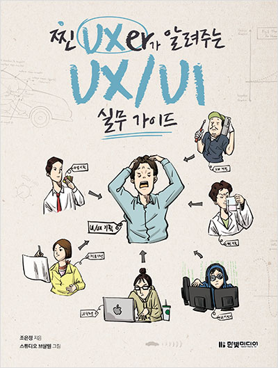 찐 UXer가 알려주는 UX/UI 실무 가이드