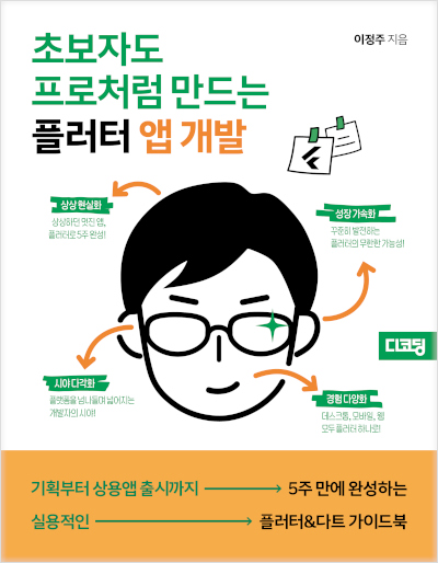 초보자도 프로처럼 만드는 플러터 앱 개발