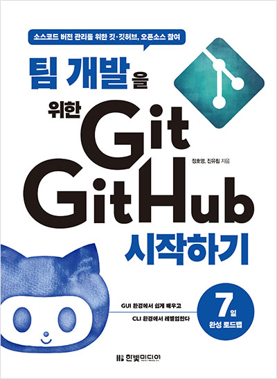 팀 개발을 위한 Git, GitHub 시작하기