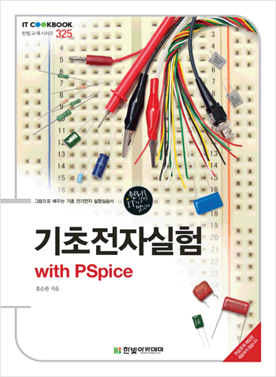 IT CookBook, 기초전자실험 : with PSpice