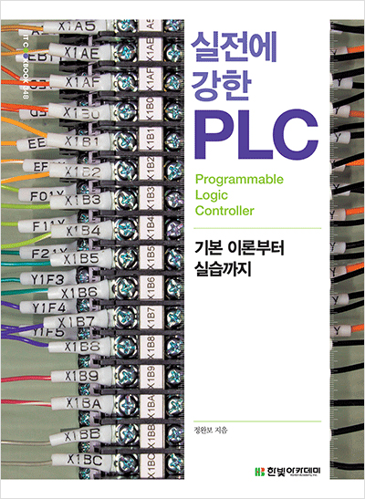 IT CookBook, 실전에 강한 PLC : 기본 이론부터 실습까지