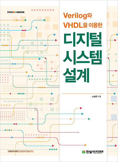 IT CookBook, Verilog와 VHDL을 이용한 디지털 시스템 설계