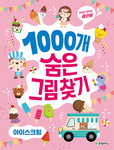 1000개 숨은그림찾기 아이스크림