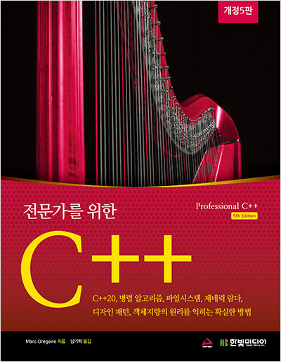 전문가를 위한 C++(개정5판)