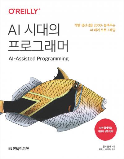 AI 시대의 프로그래머