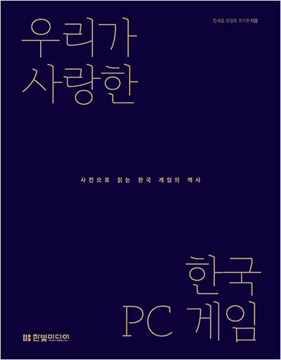 우리가 사랑한 한국 PC 게임