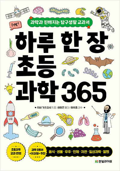 하루 한 장 초등과학 365