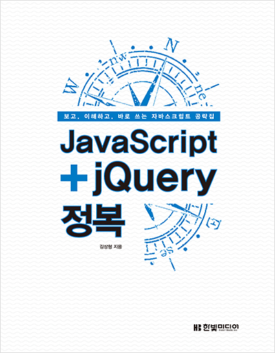 JavaScript+jQuery 정복 : 보고, 이해하고, 바로 쓰는 자바스크립트 공략집