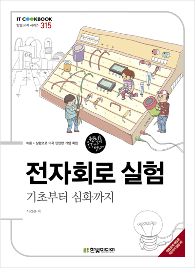 IT CookBook, 전자회로 실험 : 기초부터 심화까지