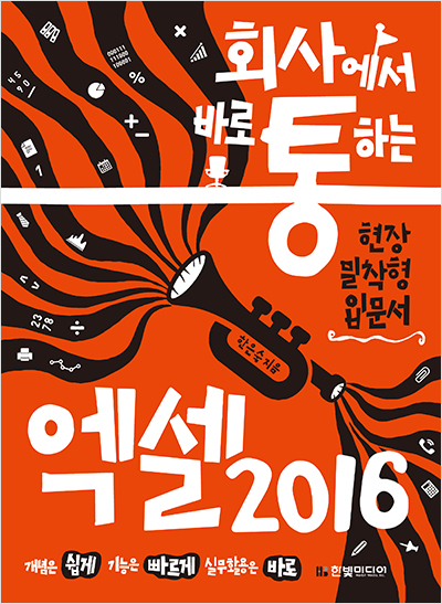 회사에서 바로 통하는 엑셀 2016