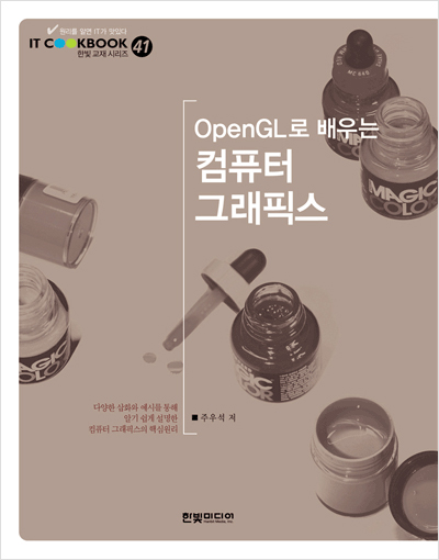 IT CookBook, OpenGL로 배우는 컴퓨터 그래픽스