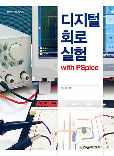 IT CookBook, 디지털 회로 실험 with PSpice