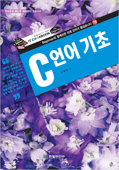 IT CookBook for Beginner, C 언어 기초