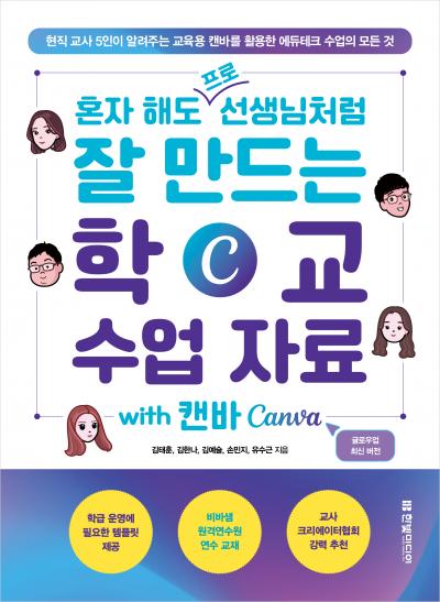 혼자 해도 프로 선생님처럼 잘 만드는 학교 수업 자료 with 캔바 Canva