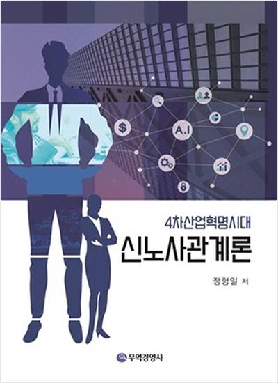 4차산업혁명시대 신노사관계론