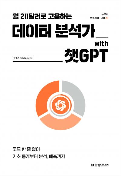 월 20달러로 고용하는 데이터 분석가 with 챗GPT