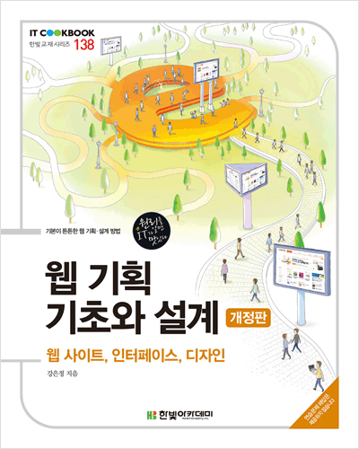 IT CookBook, 웹 기획 기초와 설계(개정판) : 웹 사이트, 인터페이스, 디자인