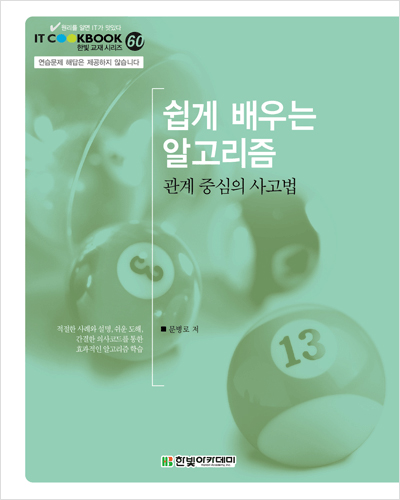 IT CookBook, 쉽게 배우는 알고리즘 : 관계 중심의 사고법