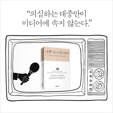 ‘나쁜 뉴스’ 뒤에 숨은 ‘진짜 뉴스’ 읽는 법