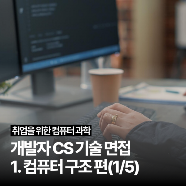 [개발자 CS 기술 면접] 1. 컴퓨터 구조 편(1/5)