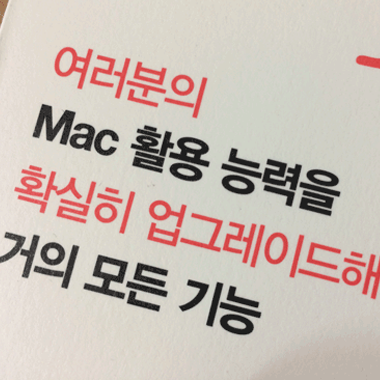 맥 쓰는 사람들이 알려주는 Mac OS X 바이블 출간 후기