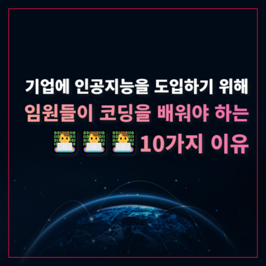 기업에 인공지능을 도입하기 위해 임원들이 코딩을 배워야 하는 10가지 이유