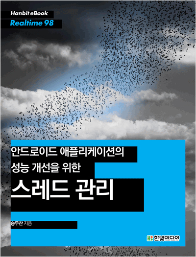 안드로이드 애플리케이션의 성능 개선을 위한 스레드 관리