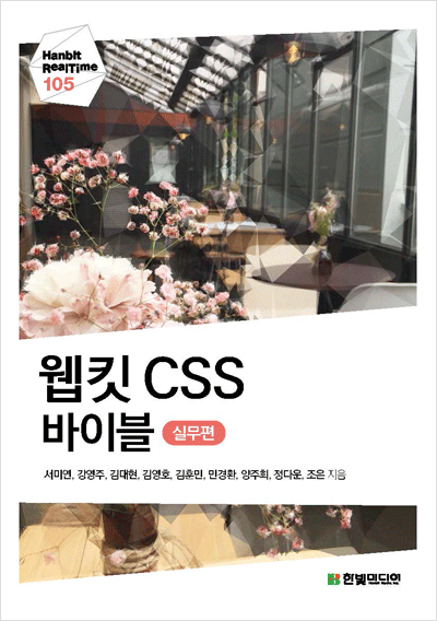 웹킷 CSS 바이블(실무편)