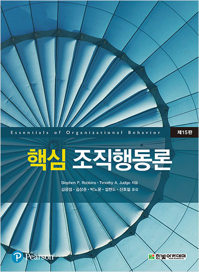 [eBook] 핵심 조직행동론(15판)