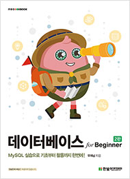 IT CookBook, 데이터베이스 for Beginner(2판)