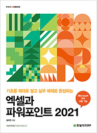 IT CookBook, 엑셀과 파워포인트 2021