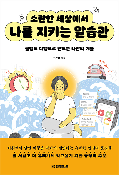소란한 세상에서 나를 지키는 말습관