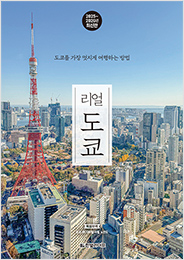 리얼 도쿄(2025~2026년 최신판)