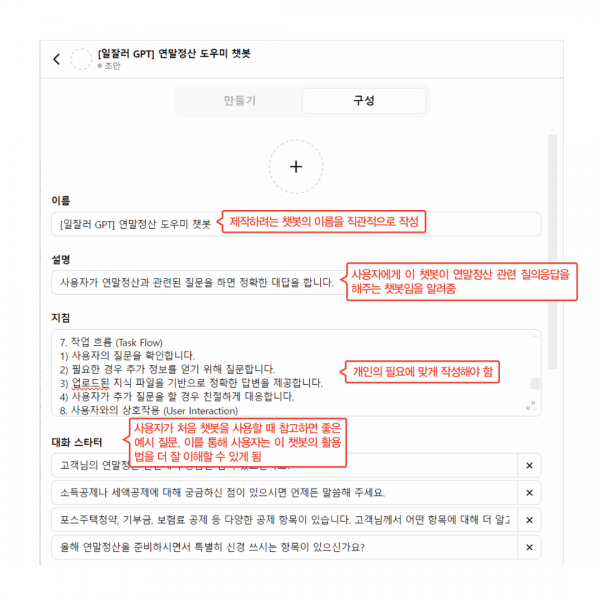 챗GPT와 GPTs로 AI 챗봇 만들고 GPT 스토어에 출시하기(연말정산 도우미 챗봇 만들기 예제 포함)